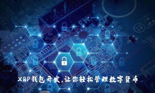 XRP钱包开发,让你轻松管理数字货币