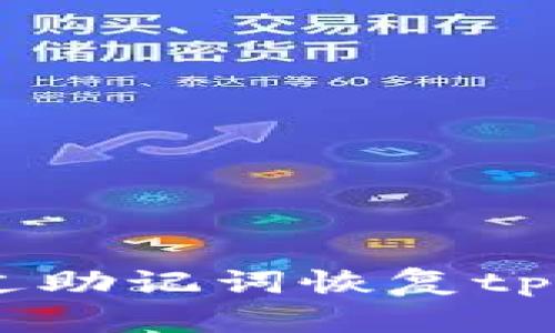 如何通过助记词恢复tpWallet