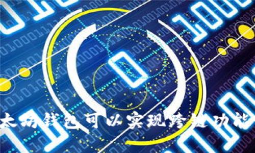 以太坊钱包可以实现跨链功能吗?