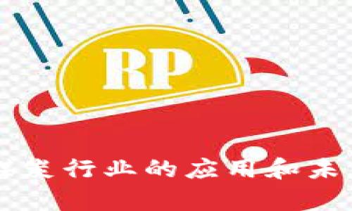 区块链在煤炭行业的应用和未来趋势探析