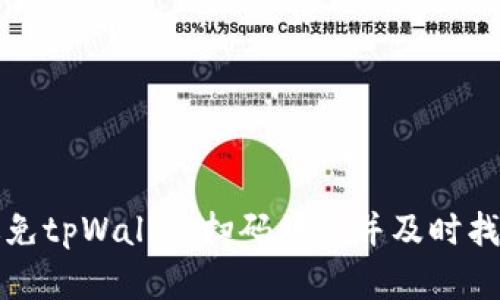 如何避免tpWallet扫码被盗并及时找回资产