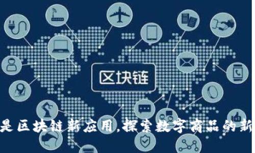 NFT是区块链新应用,探索数字商品的新世界