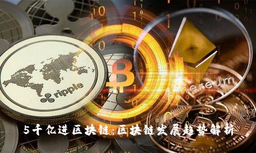 5千亿进区块链:区块链发展趋势解析