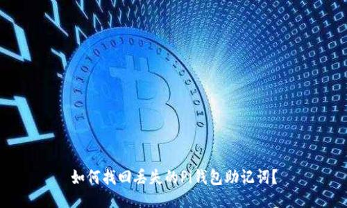如何找回丢失的Pi钱包助记词?