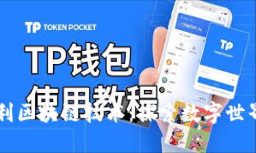 苹果专利区块链技术:探索数字世界的未来