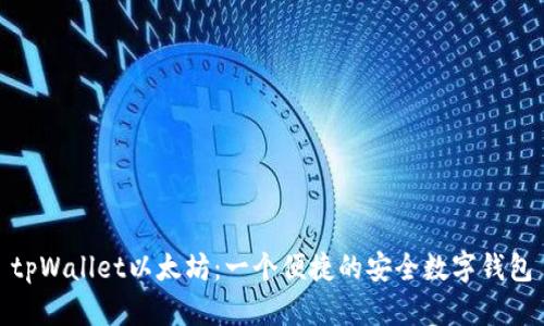 tpWallet以太坊：一个便捷的安全数字钱包