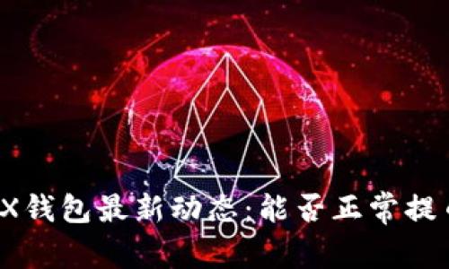 TRX钱包最新动态:能否正常提币?