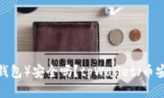 tpWallet（币安钱包）安全吗