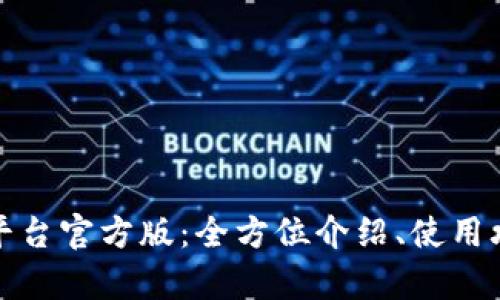 USDT钱包交易平台官方版：全方位介绍、使用攻略、安全性分析