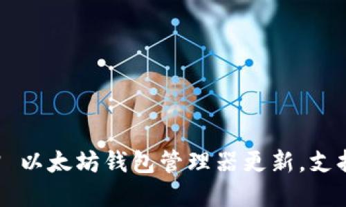 tpWalletv1.1版本 | 以太坊钱包管理器更新,支持多币种,多功能操作