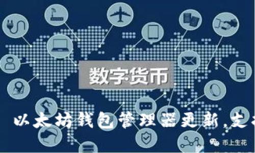 tpWalletv1.1版本 | 以太坊钱包管理器更新,支持多币种,多功能操作
