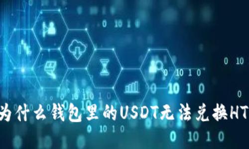 为什么钱包里的USDT无法兑换HT?