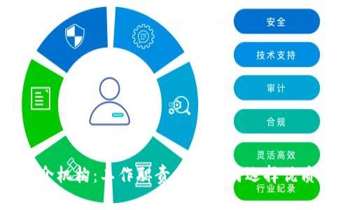 区块链中介机构:工作职责以及如何选择优质中介机构