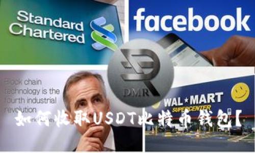 如何收取USDT比特币钱包?