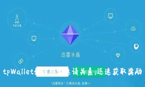 tpWallet如何绑定邀请关系,迅速获取奖励