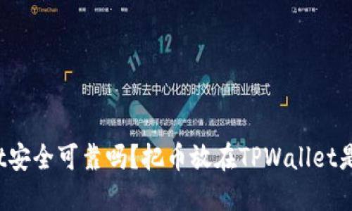TPWallet安全可靠吗?把币放在TPWallet是否安全?