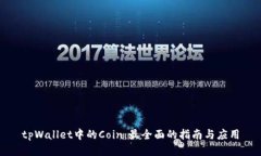tpWallet中的Coin：最全面的指南与应用