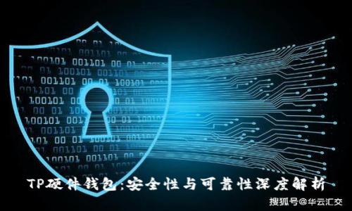 TP硬件钱包：安全性与可靠性深度解析