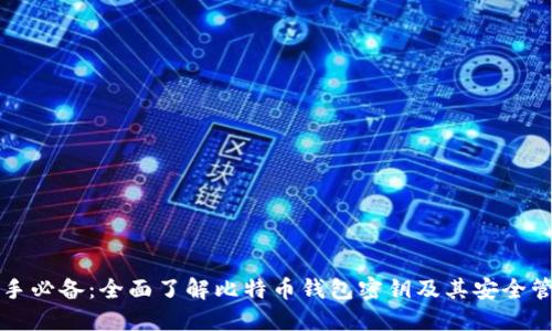 新手必备：全面了解比特币钱包密钥及其安全管理