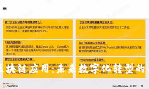 博彦科技区块链应用：未来数字化转型的关键驱动力