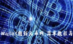 标题如何从tpWallet转到火币网：简单教程与注意事