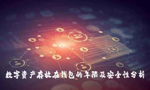 数字资产存放在钱包的年限及安全性分析