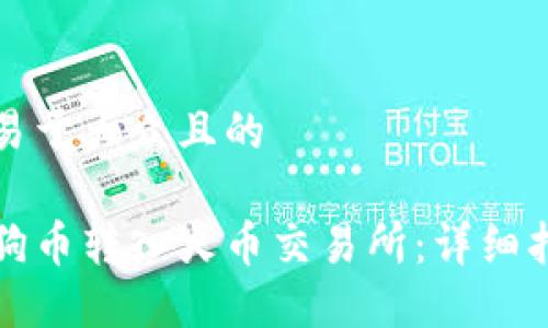 思考一个易于大众且的

如何将狗狗币转入火币交易所：详细指南与技巧