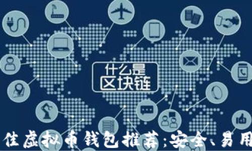 
2023年最佳虚拟币钱包推荐：安全、易用、功能全面