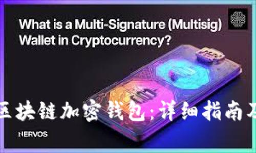 如何快速开设区块链加密钱包:详细指南及常见问题解答