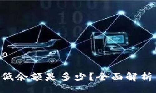 bibao/bibao

XRP钱包最低余额是多少？全面解析与实用指导