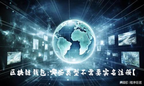 区块链钱包：哪些类型不需要实名注册？