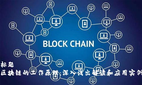 标题
区块链的工作原理：深入浅出解读和应用实例