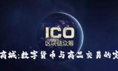 币易货商城：数字货币与