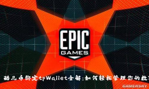 ### 酷儿币绑定tpWallet全解：如何轻松管理你的数字资产