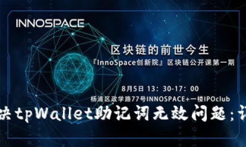 如何解决tpWallet助记词无效问题：详细指南