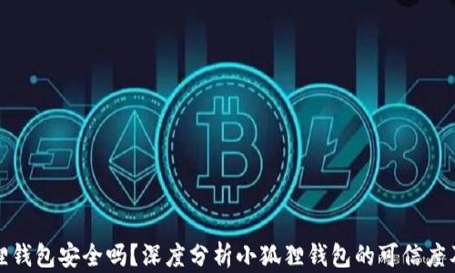 
小狐狸钱包安全吗？深度分析小狐狸钱包的可信度及前景