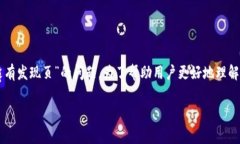 在现代数字钱包的生态系统中，用户常常会遇到