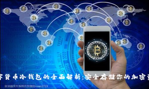 数字货币冷钱包的全面解析：安全存储你的加密资产
