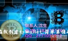 如何在线创建tpWallet：简单
