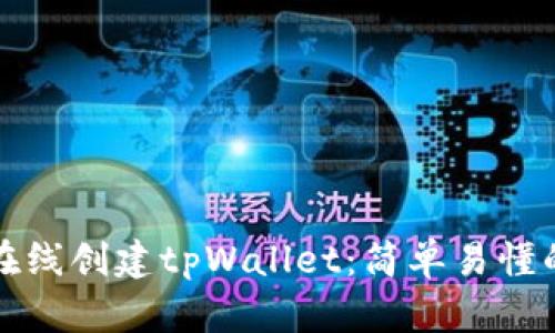 如何在线创建tpWallet：简单易懂的指南