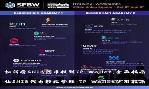 如何将SHIB代币提到TP Wallet：全面指南

让SHIB代币轻松管理：TP Wallet使用指南