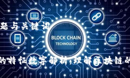 ## 标题与关键词


区块链的特征数字解析：理解区块链的独特性