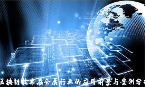 
区块链技术在会展行业的应用前景与案例分析