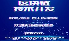 解决区块链钱包无法登录的常见问题和措施
