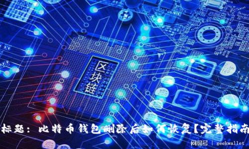 标题: 比特币钱包删除后如何恢复？完整指南