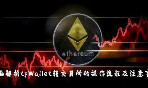 全面解析tpWallet转交易所的操作流程及注意事项