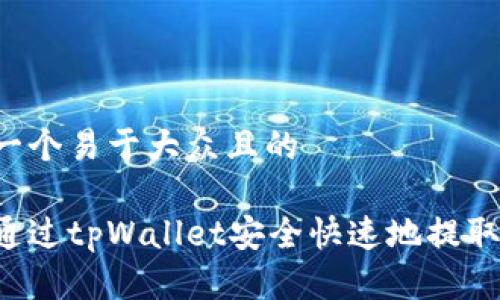 思考一个易于大众且的

如何通过tpWallet安全快速地提取USDT