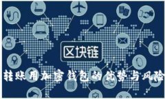 国外转账用加密钱包的优势与风险分析