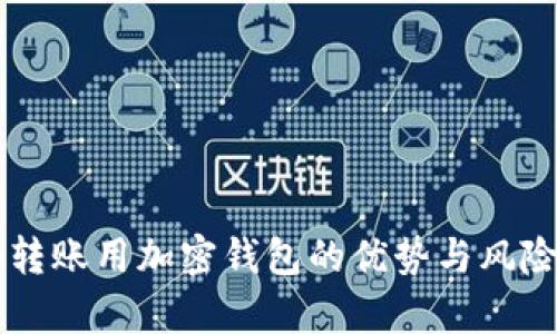 国外转账用加密钱包的优势与风险分析