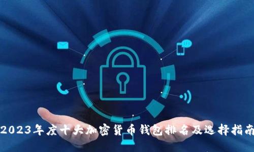 2023年度十大加密货币钱包排名及选择指南